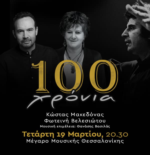 Mikis Theodorakis - 100 years